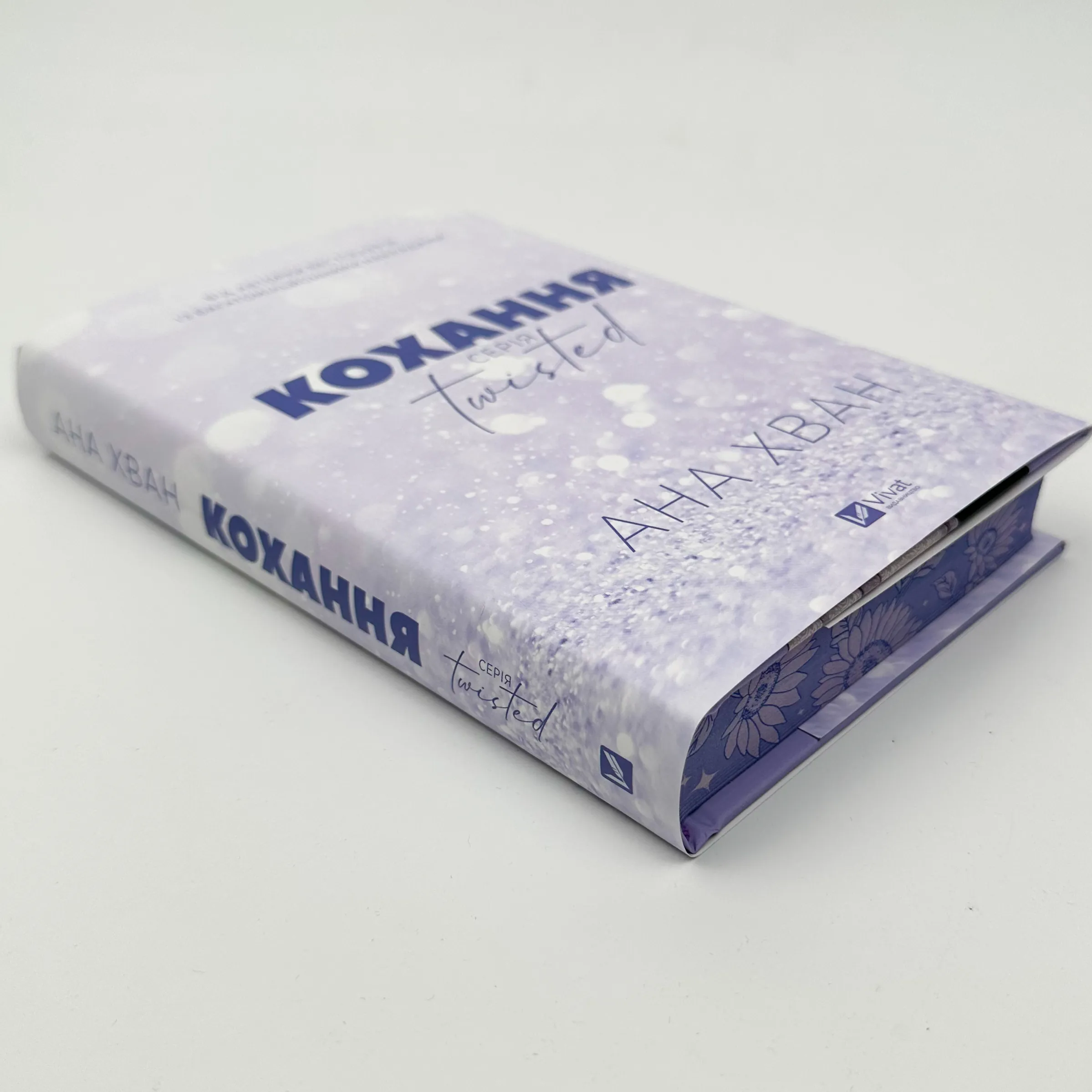 Кохання (Twisted #1). Автор — Ана Хван. 