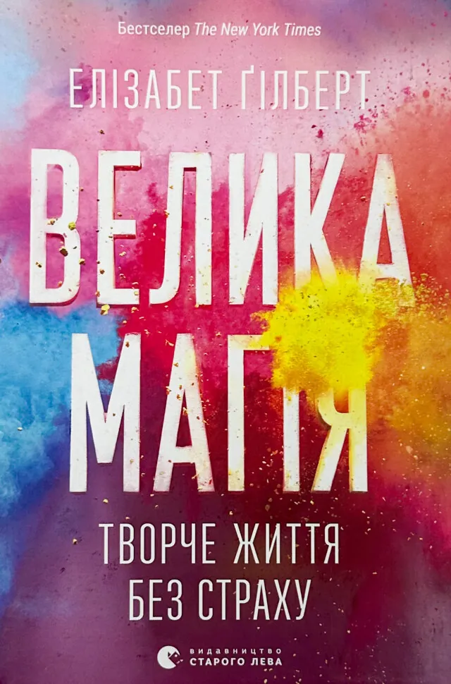 Велика магія. Автор — Елізабет Ґілберт. Обкладинка — Тверда