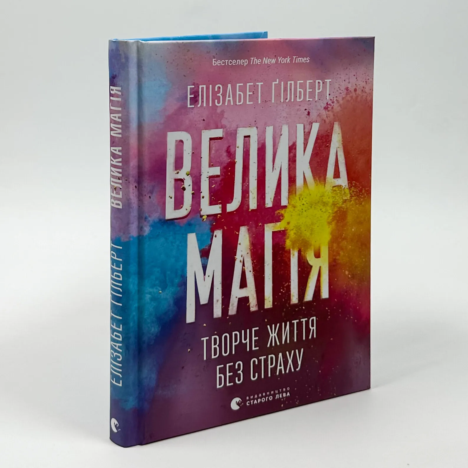 Велика магія. Автор — Елізабет Ґілберт. 