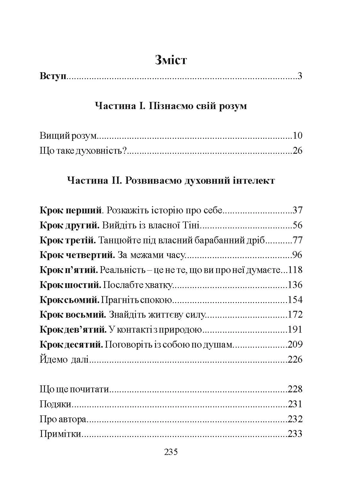 Духовний інтелект. Як SQ допомагає обійти внутрішні блоки на шляху до справжнього щастя. Автор — Джо Боулбі. 