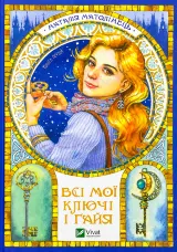 Всі мої ключі і Ґайя. Книга перша