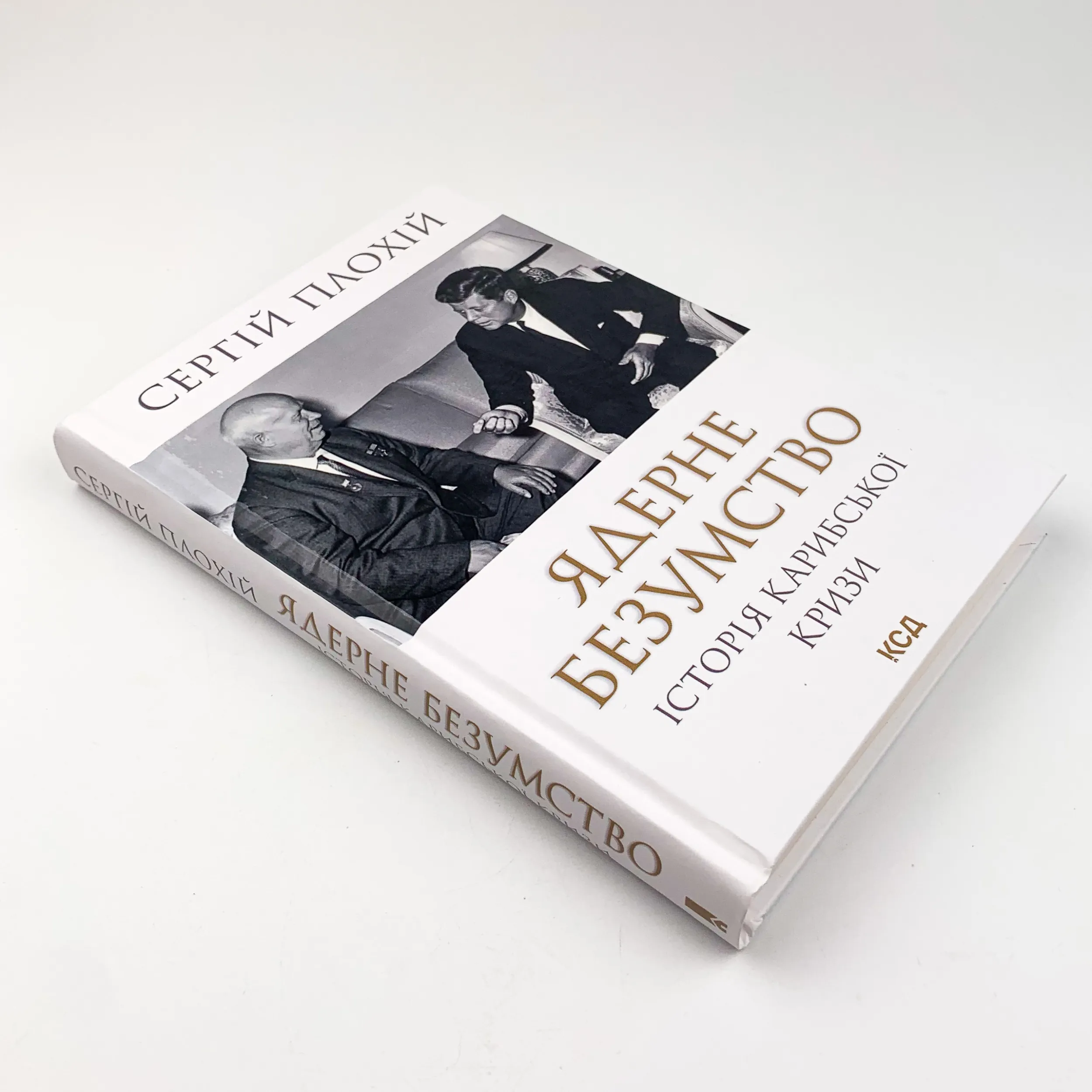 Ядерне безумство. Історія Карибської кризи