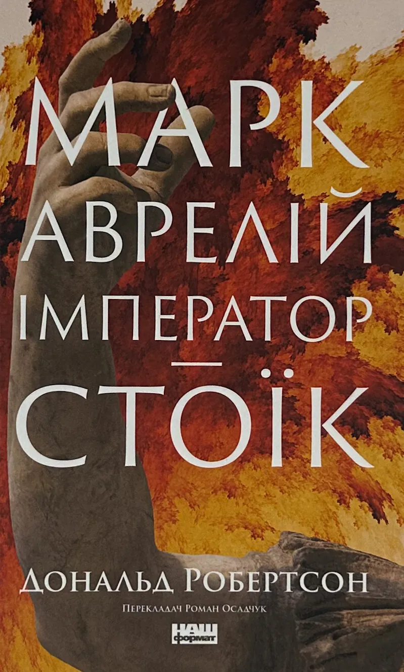 Марк Аврелій. Імператор-стоїк. Автор — Дональд Дж. Робертсон. 