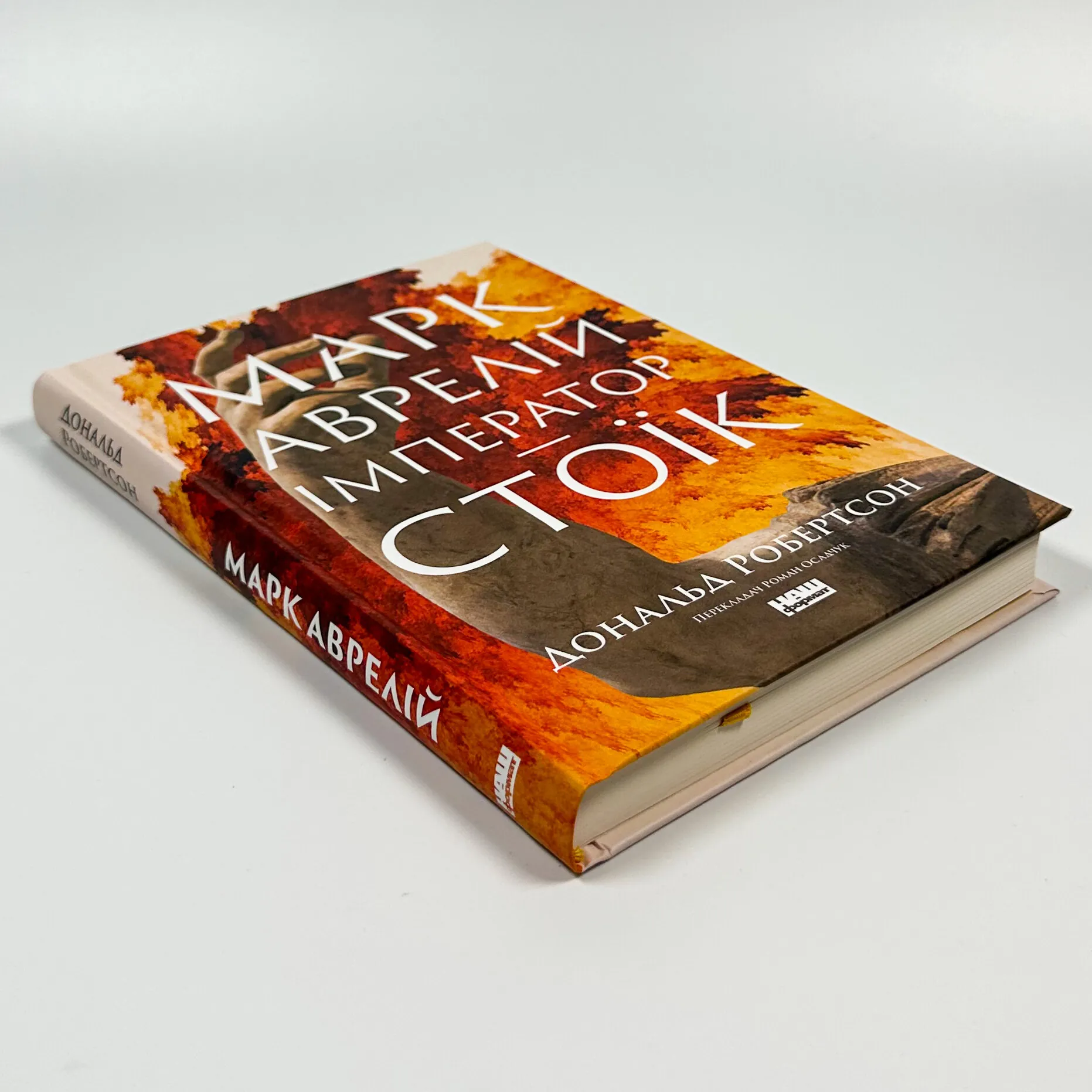 Марк Аврелій. Імператор-стоїк. Автор — Дональд Дж. Робертсон. 