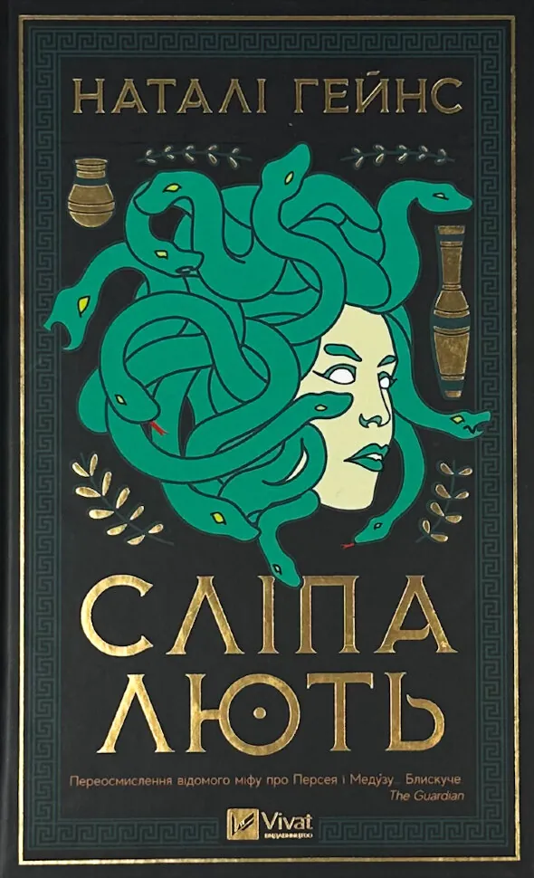 Сліпа лють. Автор — Наталі Гейнс. Обложка — твердая