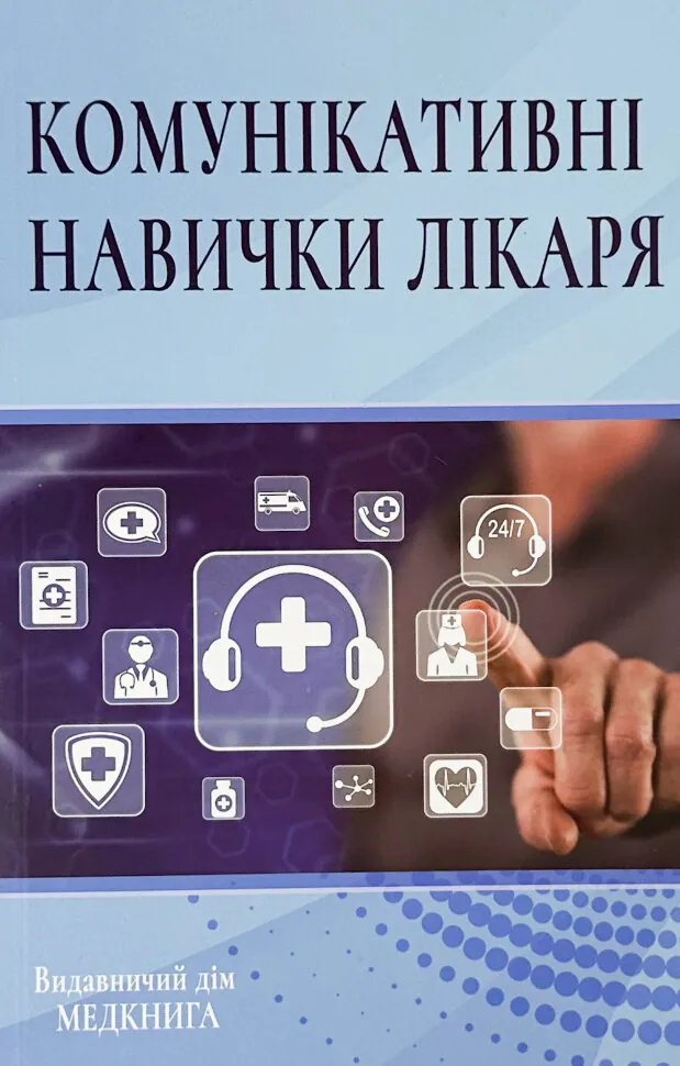 Комунікативні навички лікаря. Підручник. Автор — Чабан О.С.. Обложка — мягкая