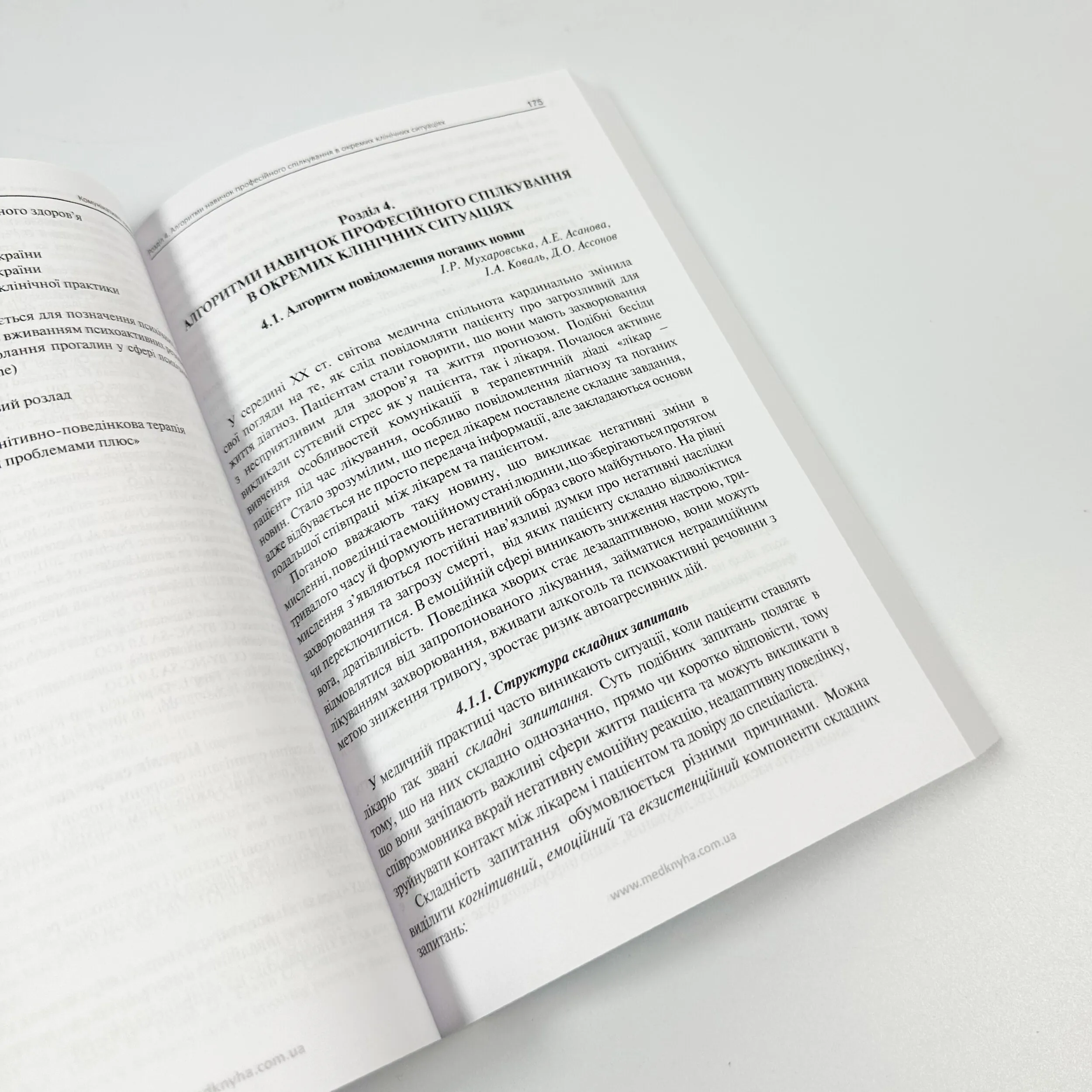 Комунікативні навички лікаря. Підручник. Автор — Чабан О.С.. 