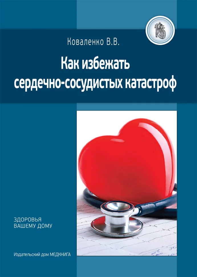 Как избежать сердечно-сосудистых катастроф. Автор — Коваленко В.В.. Обкладинка — мягкая; мягкая