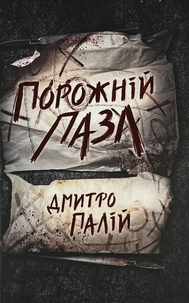 Порожній пазл. Автор — Дмитро Палій. Обложка — твердая