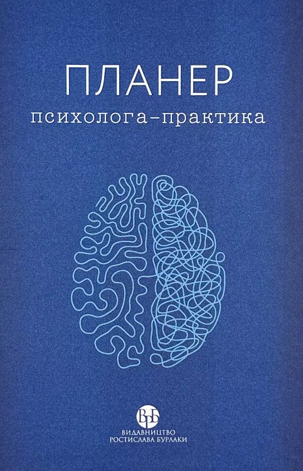 Планер практикуючого психолога . Обложка — твердая