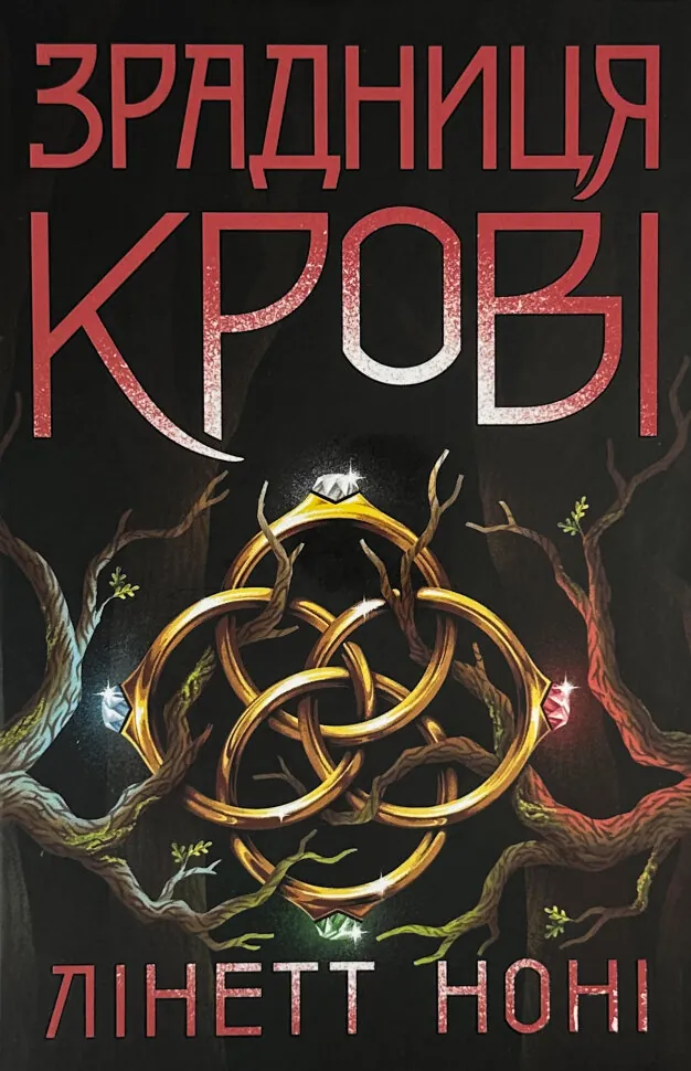 Зрадниця крові. Книга 3. Автор — Лінетт Ноні. Обкладинка — Тверда