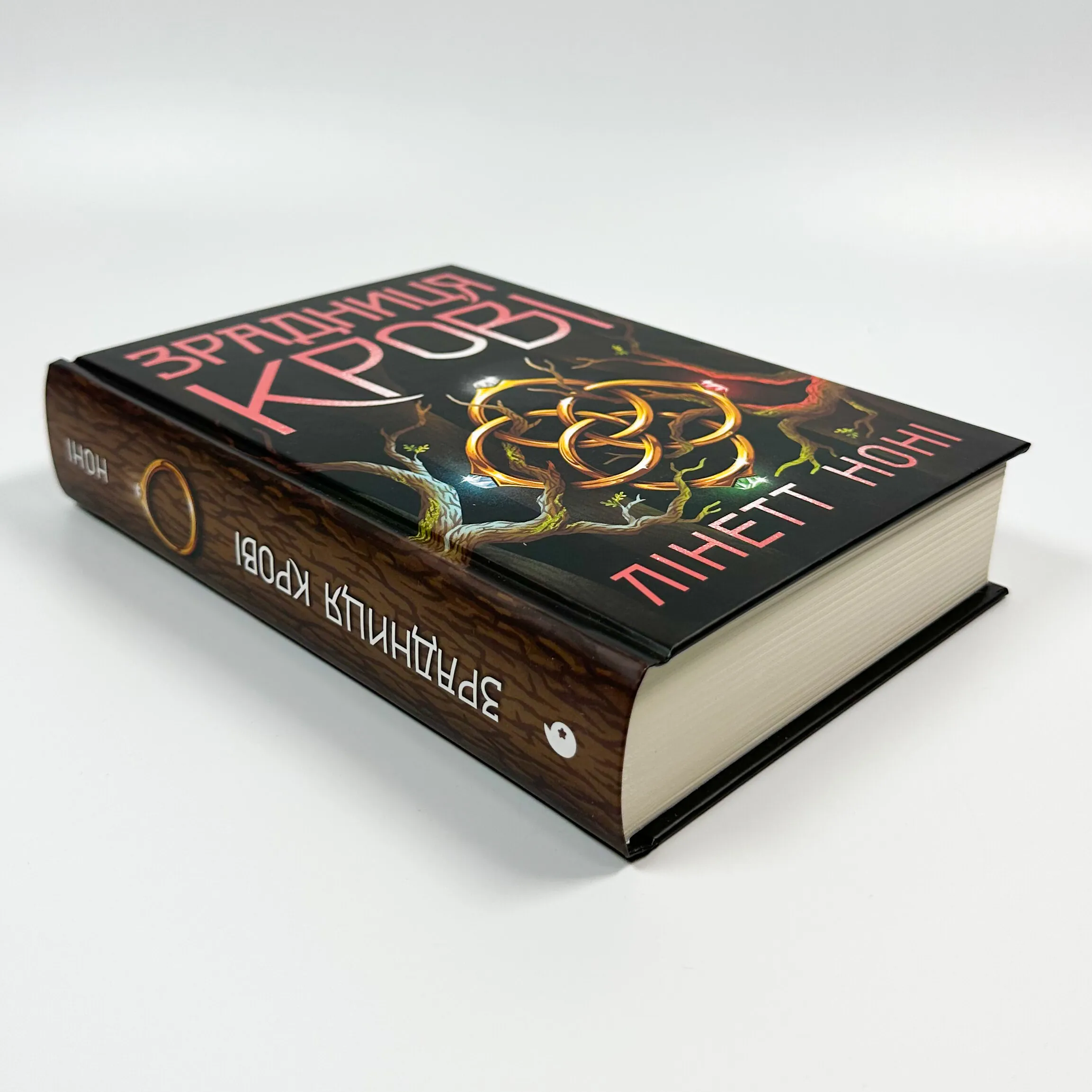 Зрадниця крові. Книга 3