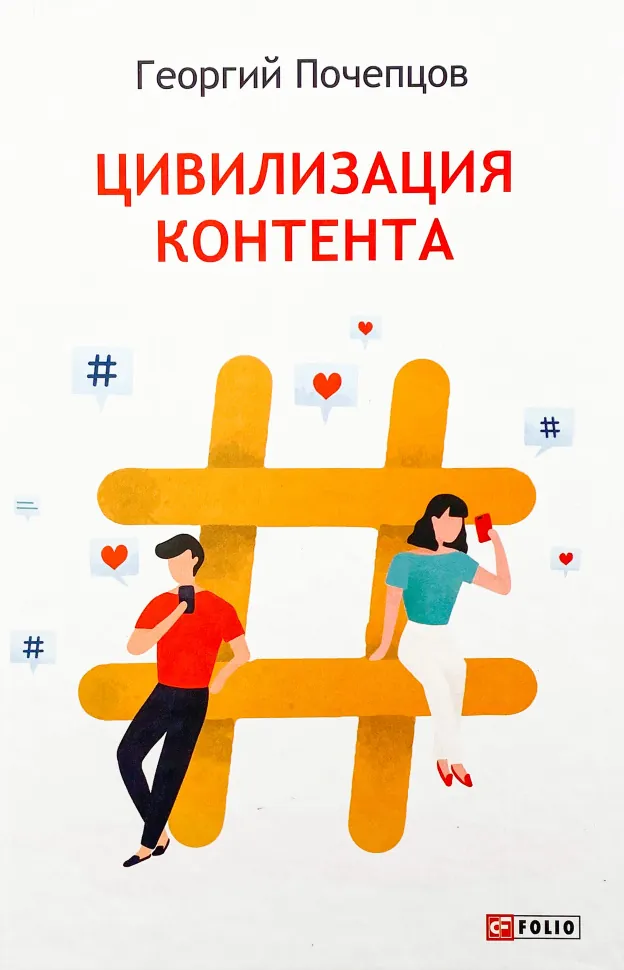 Цивилизация контента. Автор — Георгий Почепцов. Обложка — твердая
