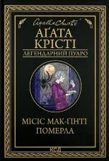 Місіс Мак-Ґінті померла