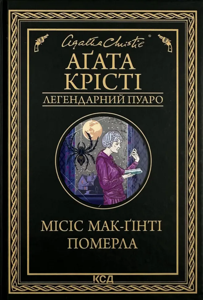Місіс Мак-Ґінті померла. Автор — Аґата Крісті. Обкладинка — Тверда