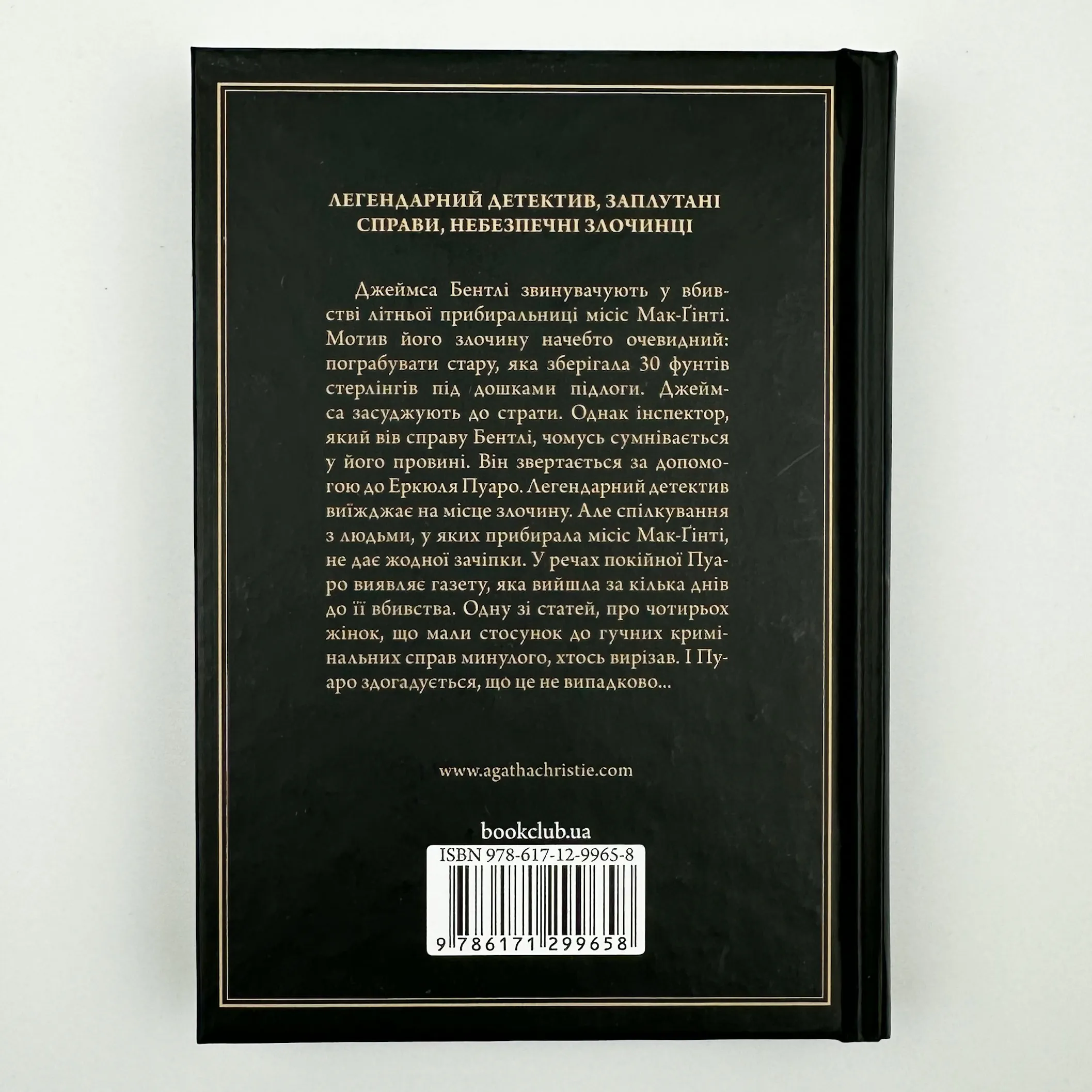 Місіс Мак-Ґінті померла