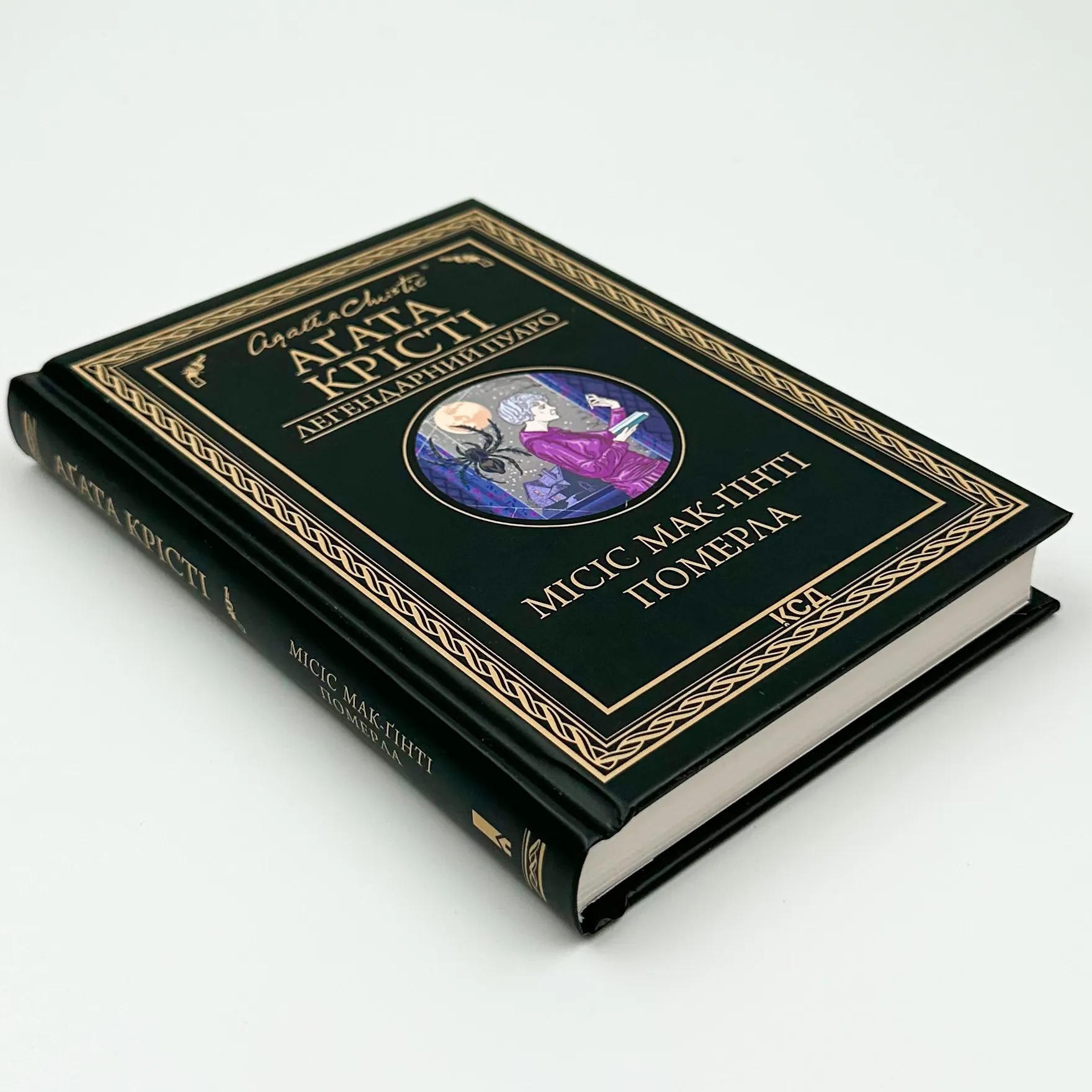 Місіс Мак-Ґінті померла. Автор — Аґата Крісті. 