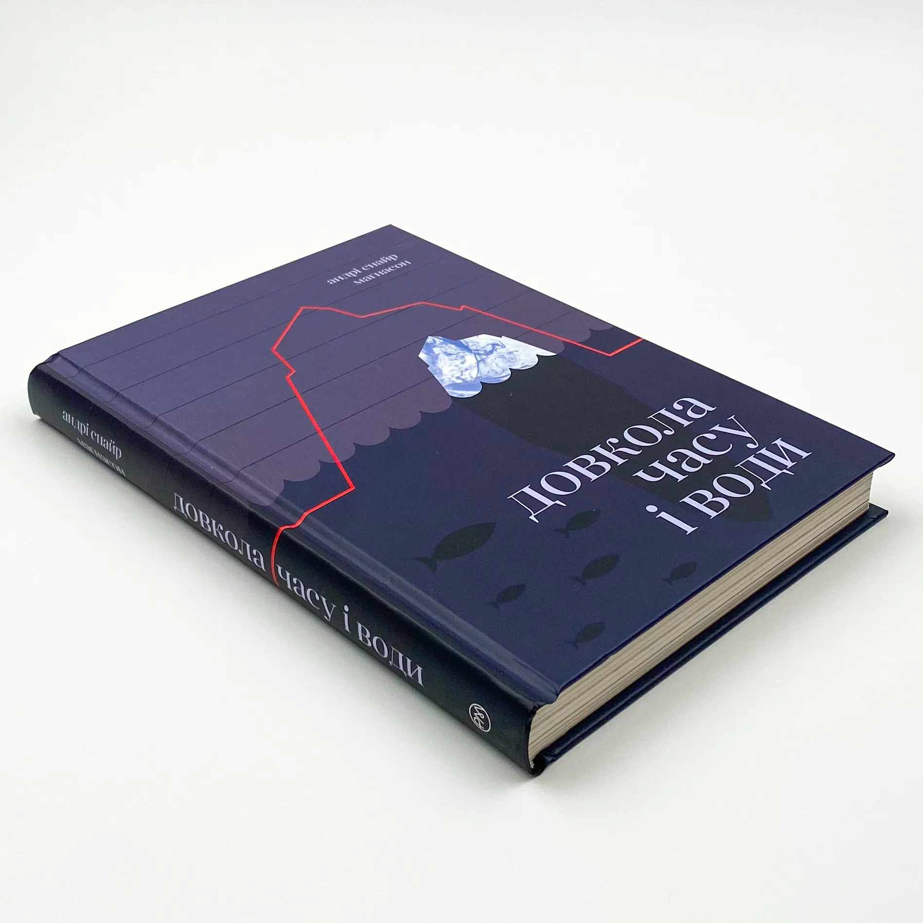 Довкола часу і води. Автор — Андрі Снайр Маґнасон. 