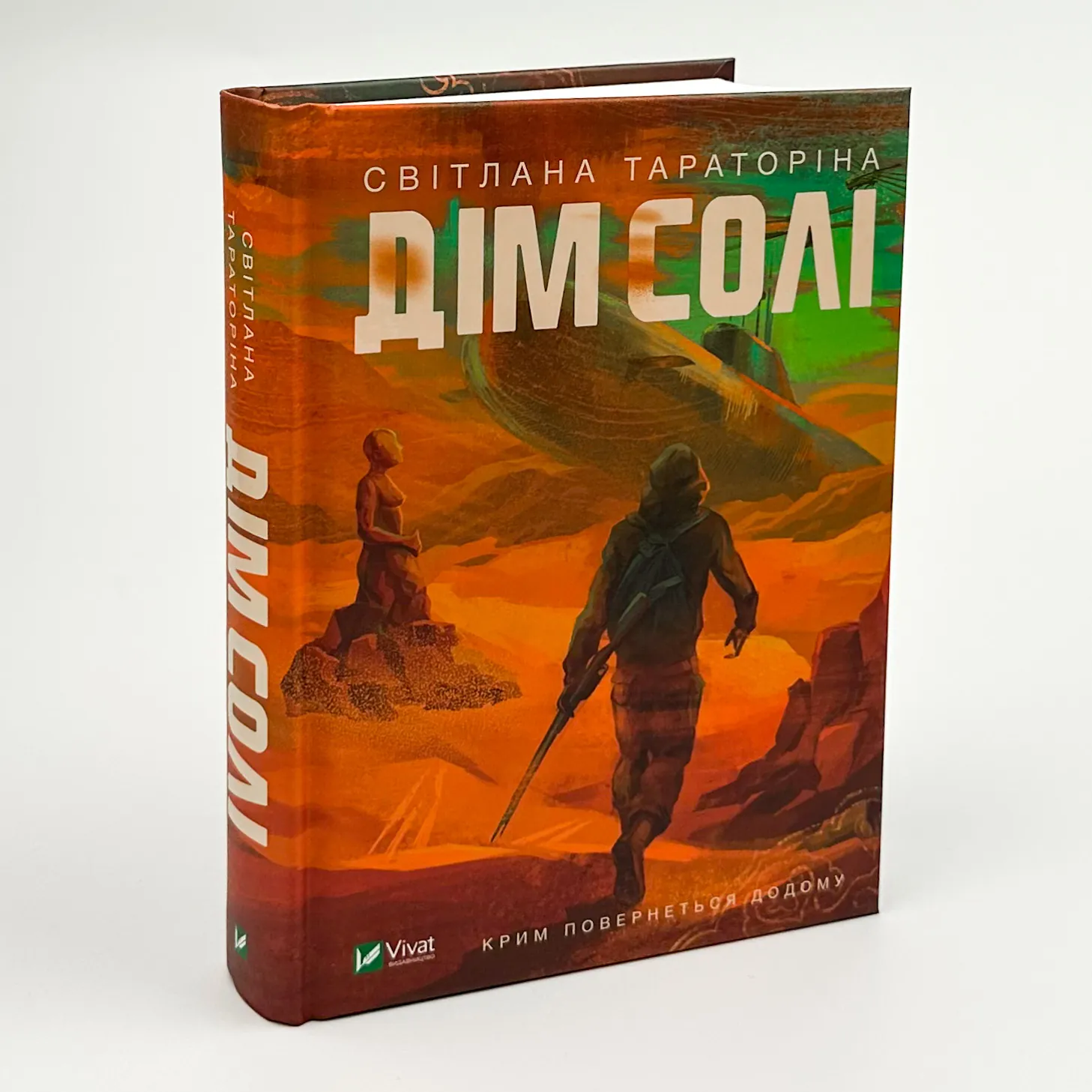 Дім солі. Автор — Світлана Тараторіна. 