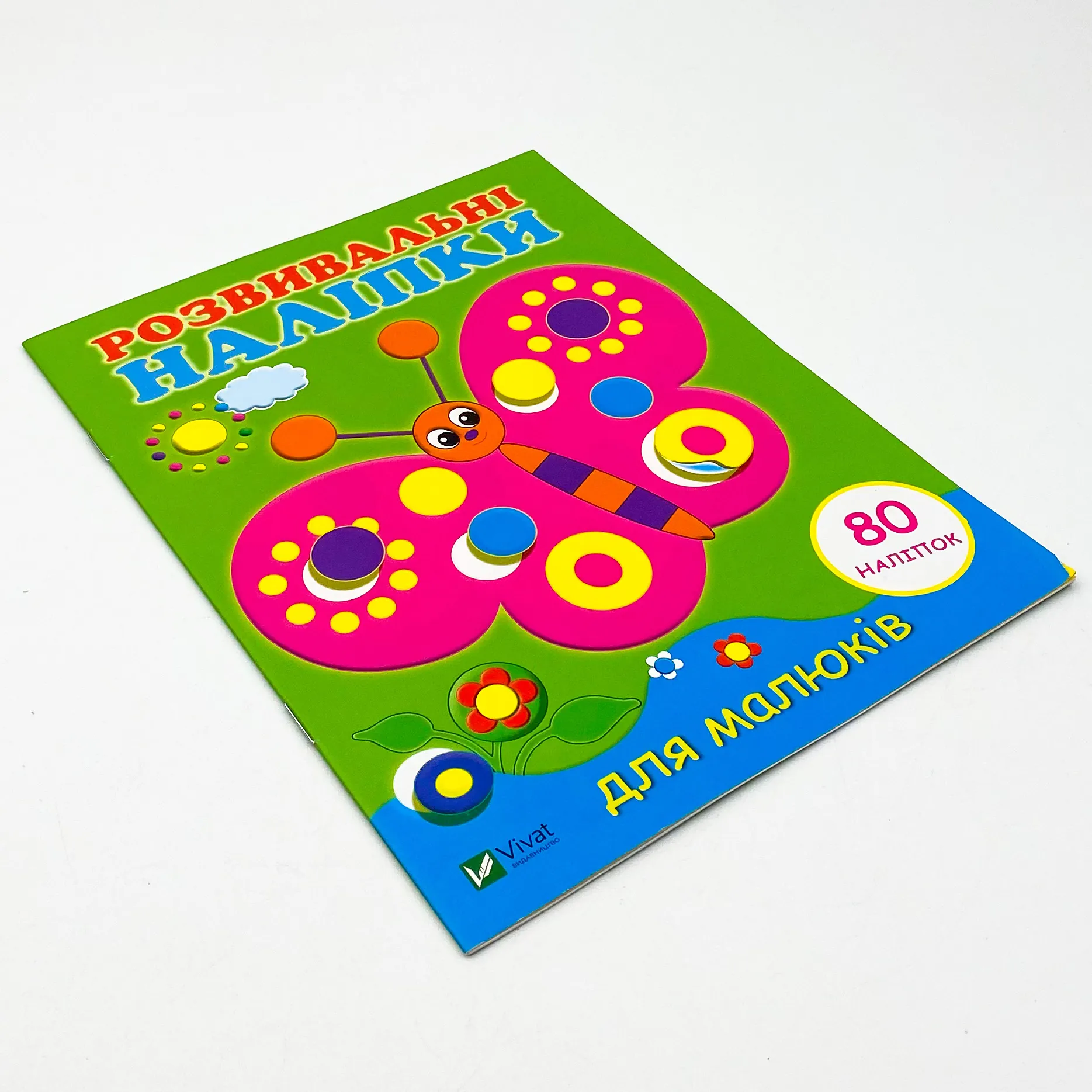 Розвивальні наліпки для малюків. Метелик. Автор — Коллектив авторов. 