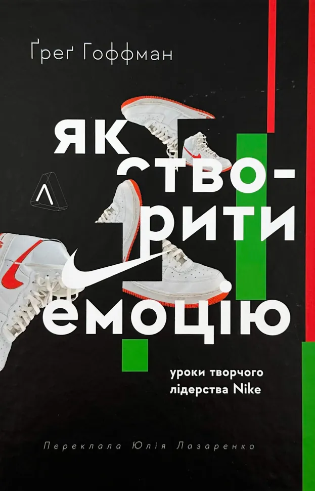 Як створити емоцію. Уроки творчого лідерства Nike. Автор — Ґреґ Гоффман. Обкладинка — Тверда