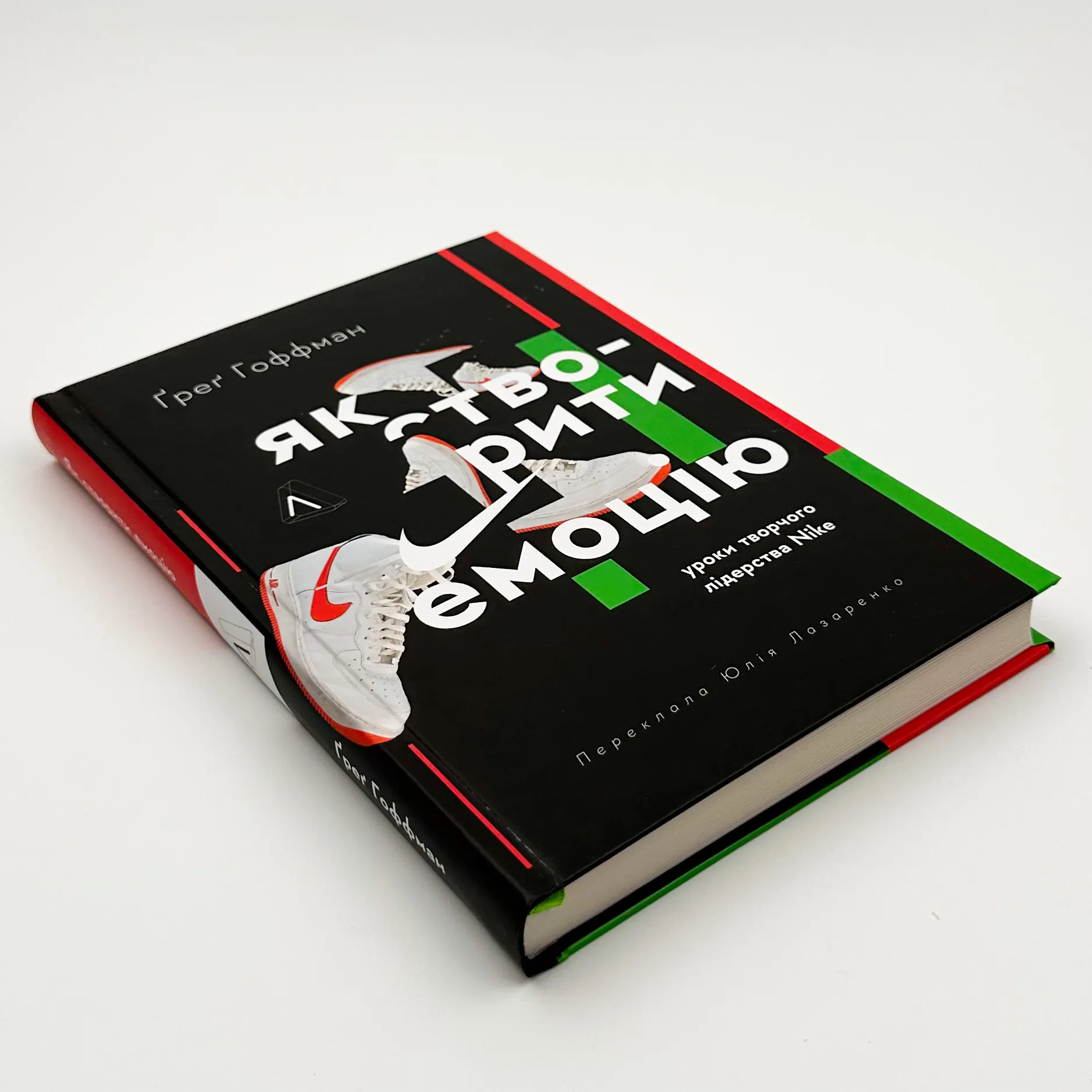 Як створити емоцію. Уроки творчого лідерства Nike