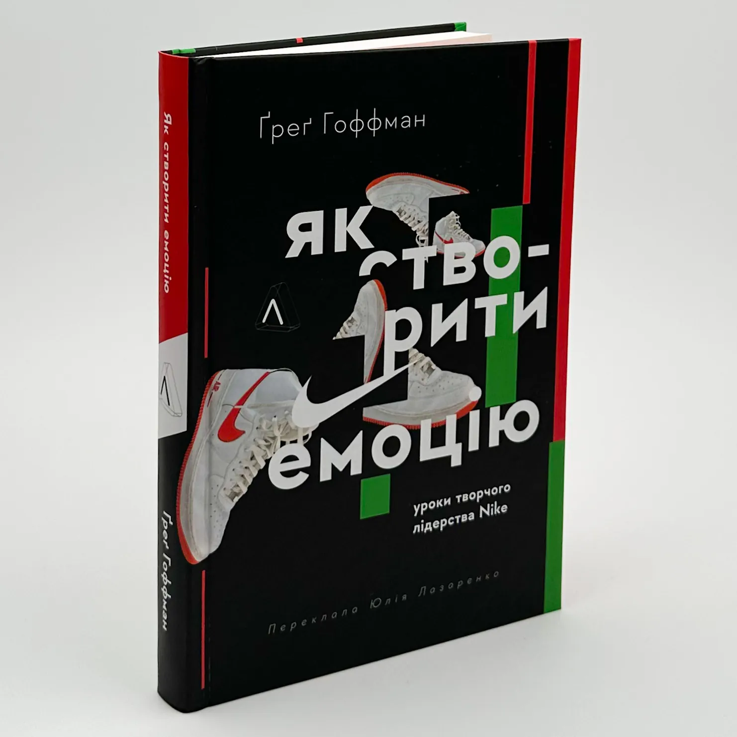 Як створити емоцію. Уроки творчого лідерства Nike. Автор — Ґреґ Гоффман. 