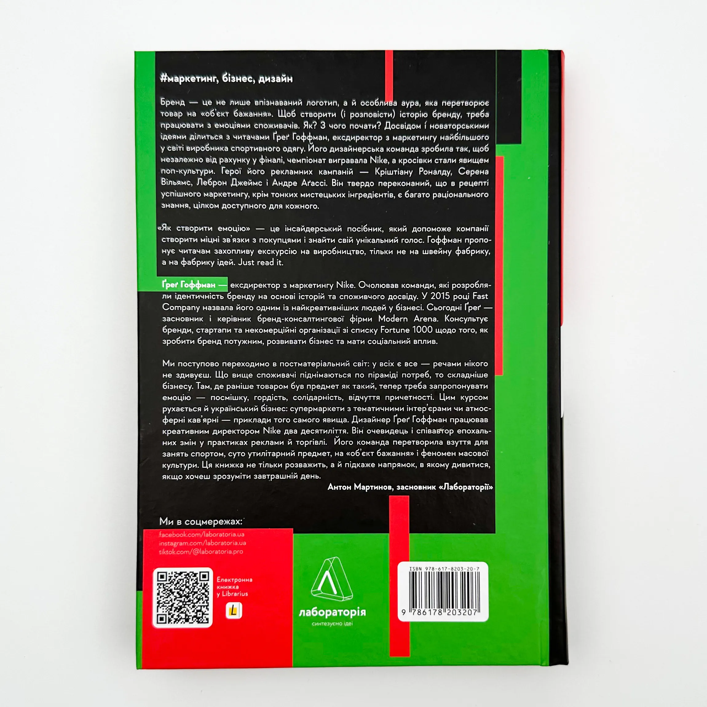 Як створити емоцію. Уроки творчого лідерства Nike. Автор — Ґреґ Гоффман. 
