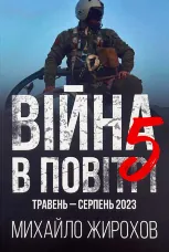 Війна в повітрі 5. Травень-серпень 2023