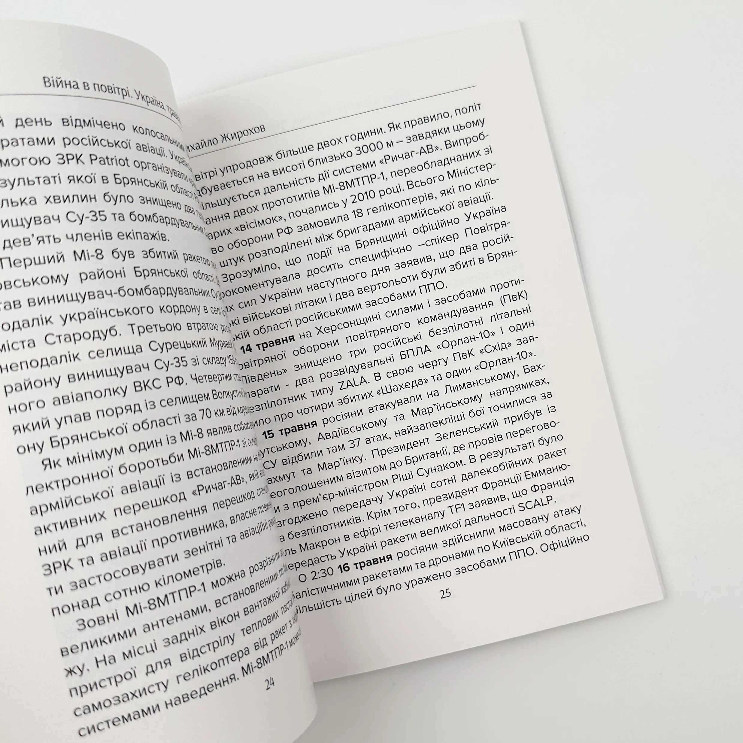 Війна в повітрі 5. Травень-серпень 2023. Автор — Михайло Жирохов. 