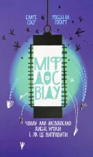 Міф досвіду. Чому ми засвоюємо хибні уроки і як це виправити?