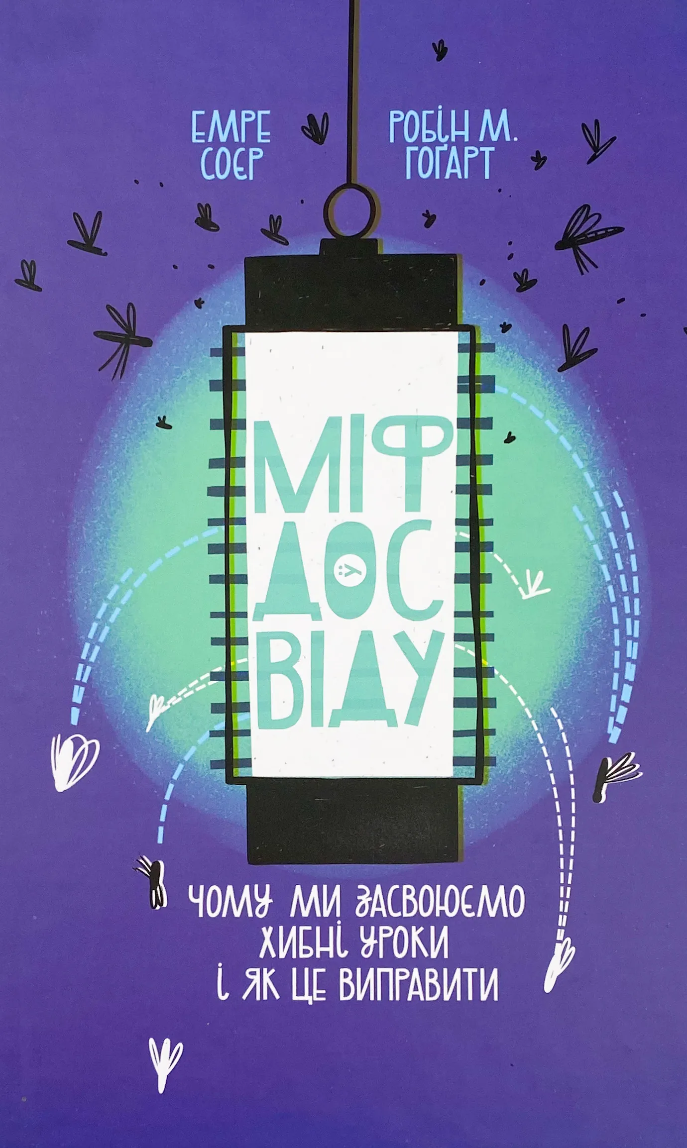 Міф досвіду. Чому ми засвоюємо хибні уроки і як це виправити?