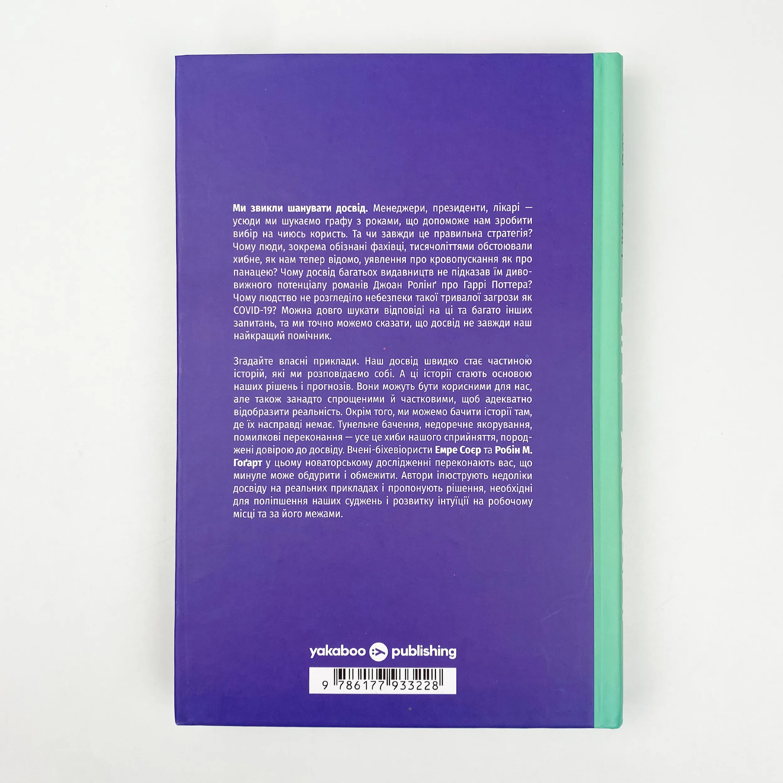 Міф досвіду. Чому ми засвоюємо хибні уроки і як це виправити?. Автор — Эмре Сойер, Робин М. Хогарт. 