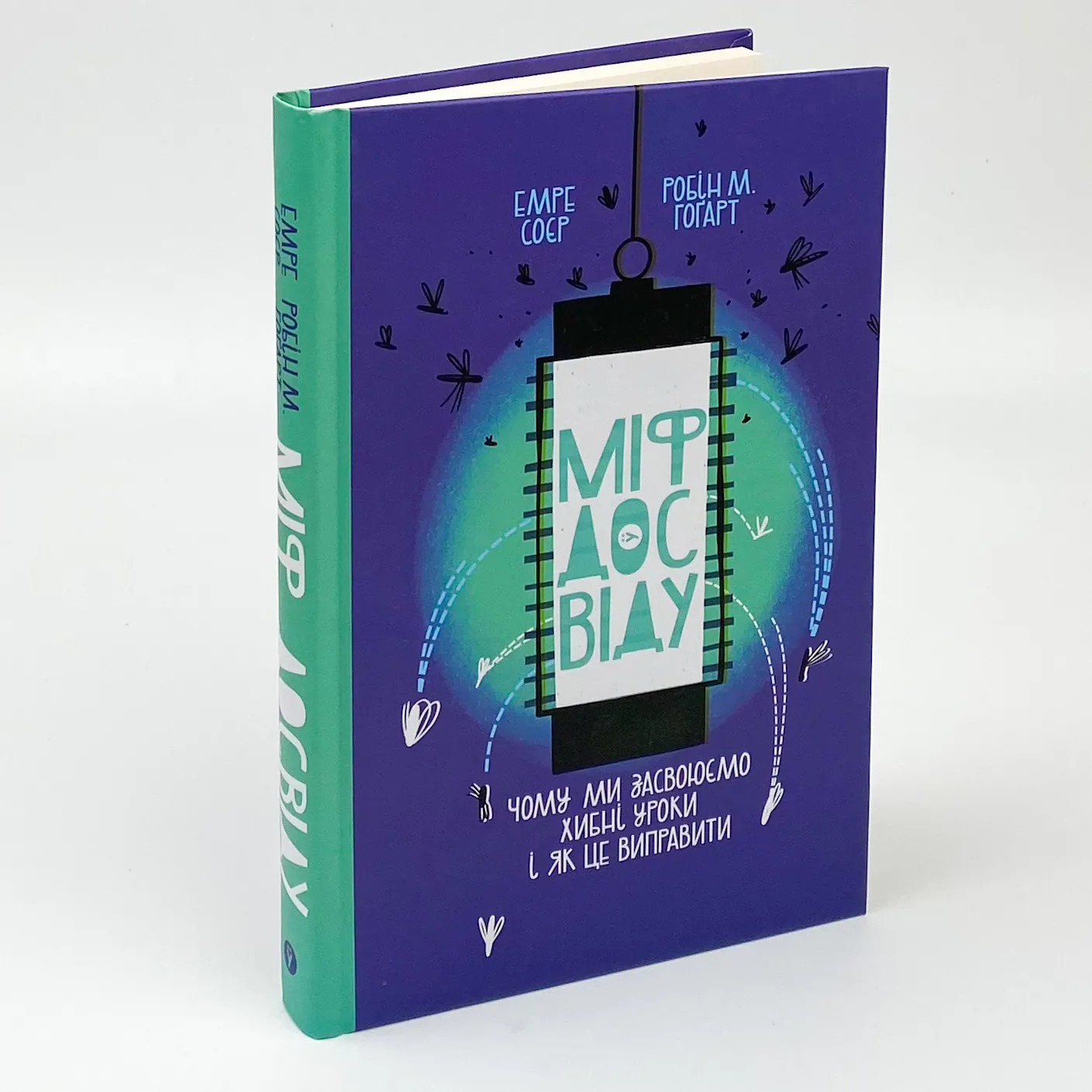 Міф досвіду. Чому ми засвоюємо хибні уроки і як це виправити?. Автор — Эмре Сойер, Робин М. Хогарт. 