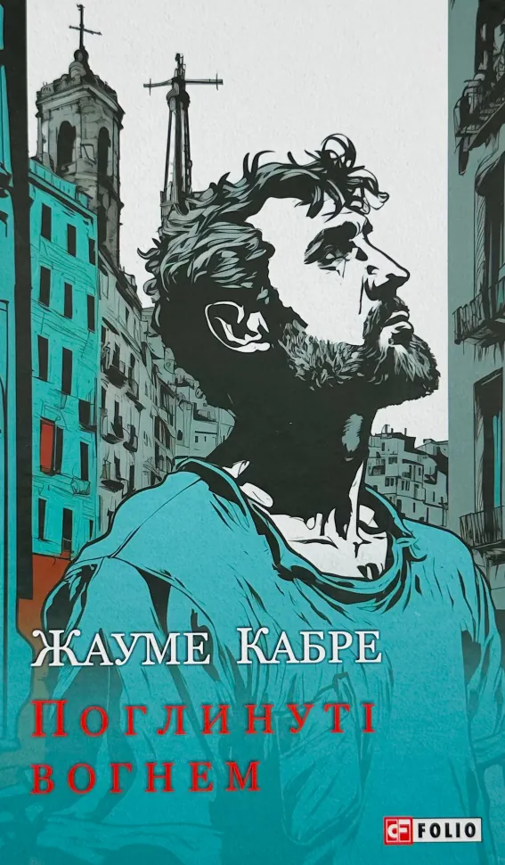 Поглинуті вогнем. Автор — Жауме Кабре. Обкладинка — Тверда