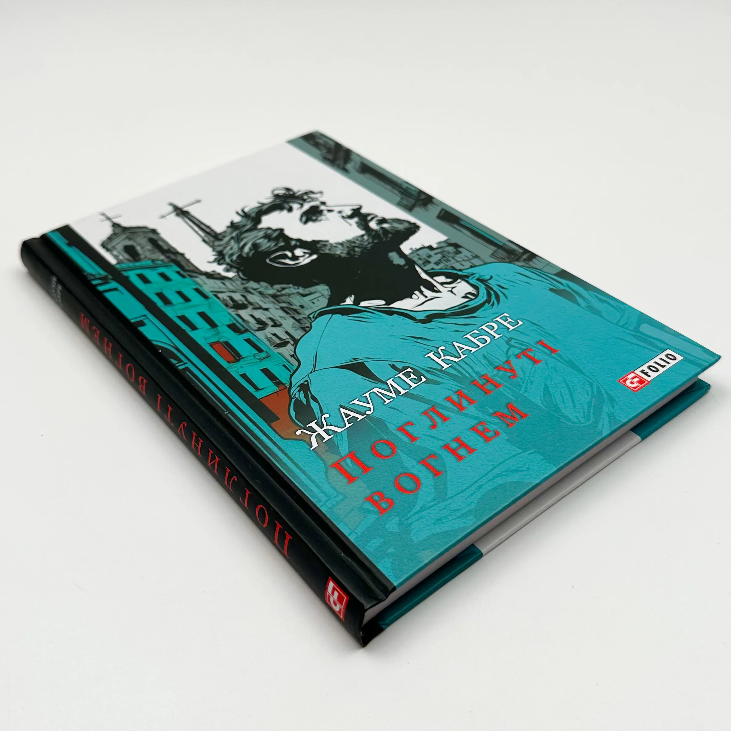 Поглинуті вогнем