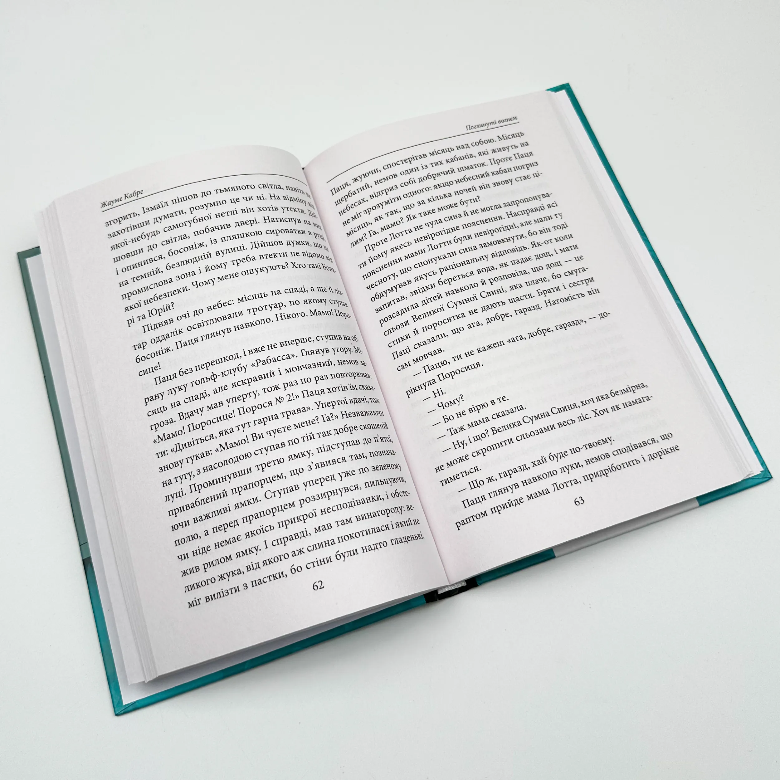 Поглинуті вогнем. Автор — Жауме Кабре. 