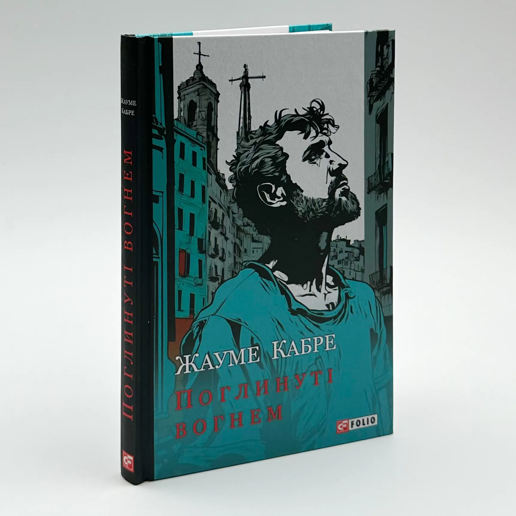 Поглинуті вогнем. Автор — Жауме Кабре. 