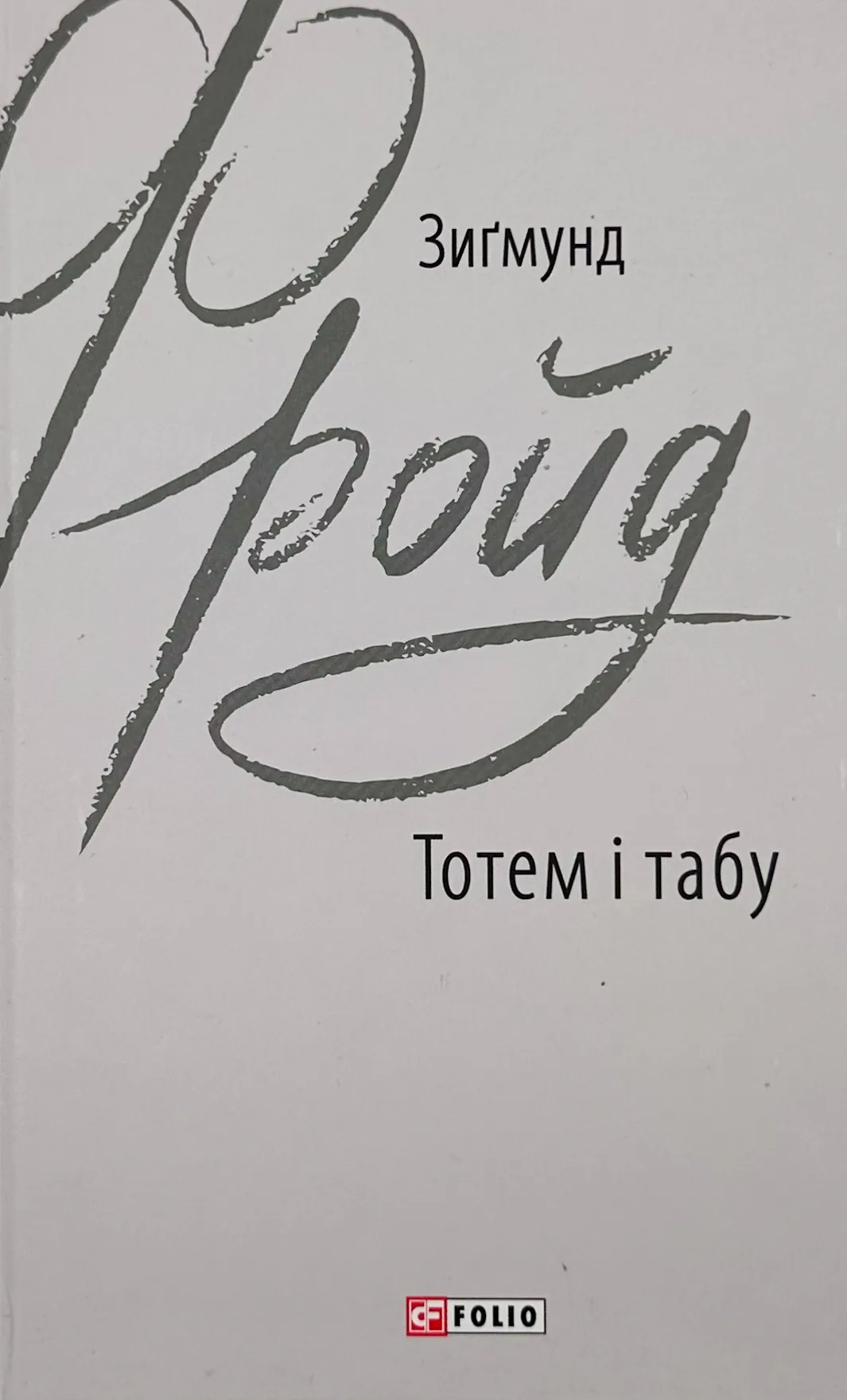 Тотем і табу. Автор — Зіґмунд Фройд. 