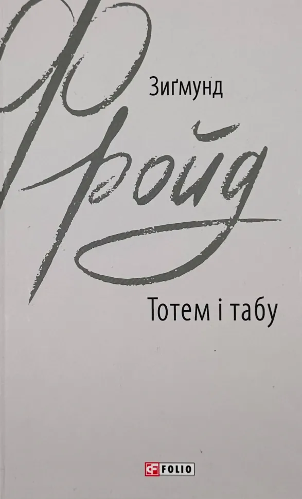Тотем і табу. Автор — Зіґмунд Фройд. Обкладинка — Інтегральна