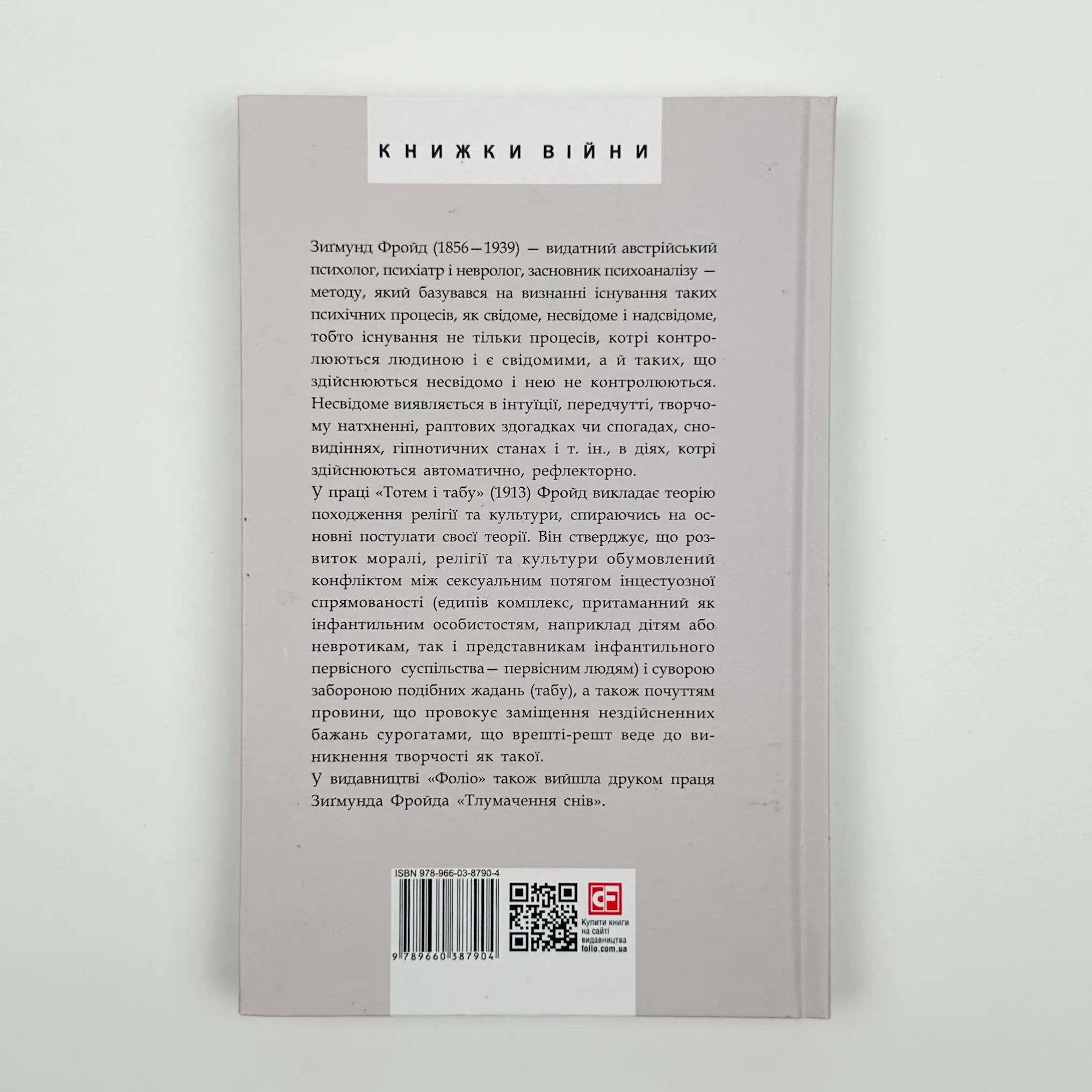 Тотем і табу. Автор — Зіґмунд Фройд. 