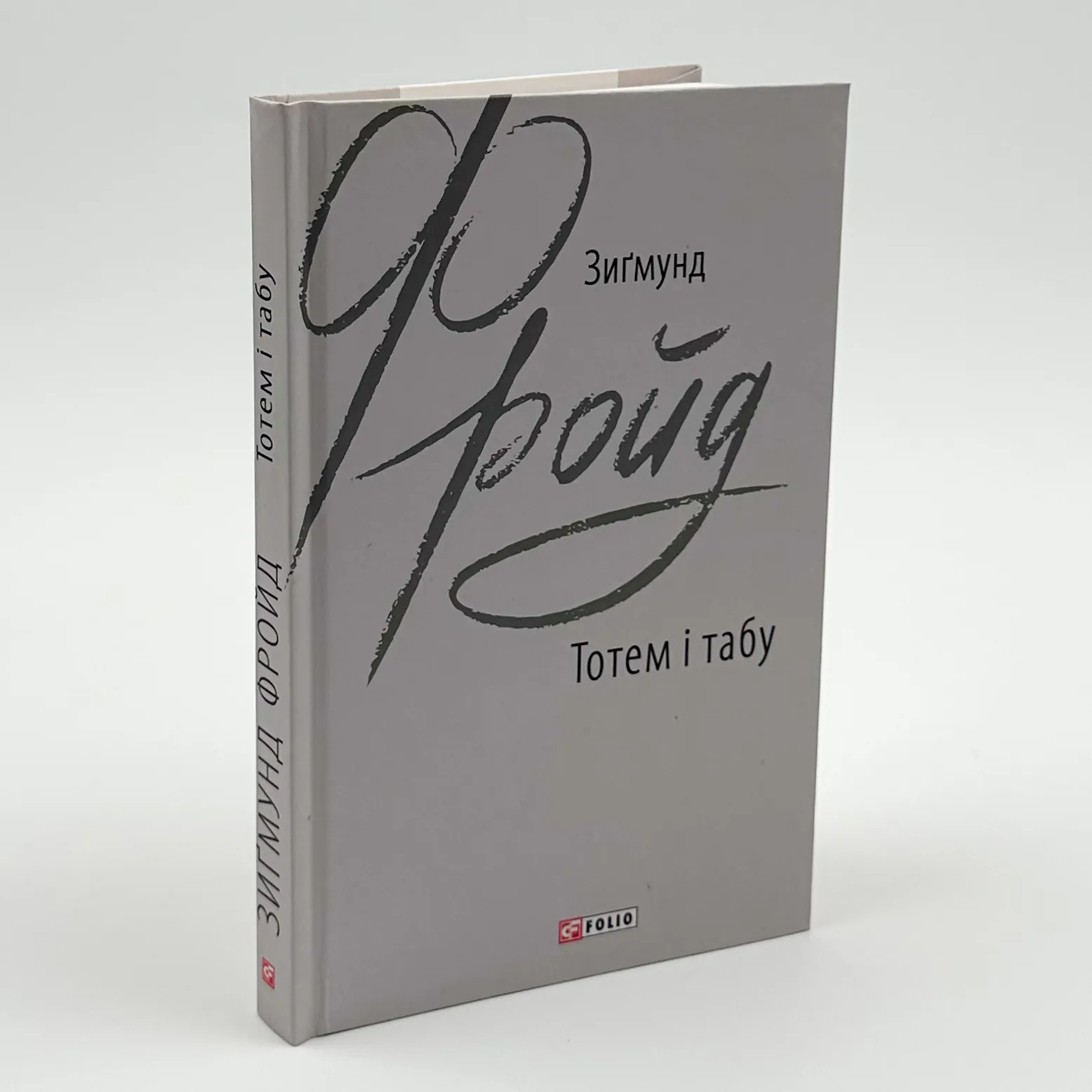 Тотем і табу. Автор — Зіґмунд Фройд. 