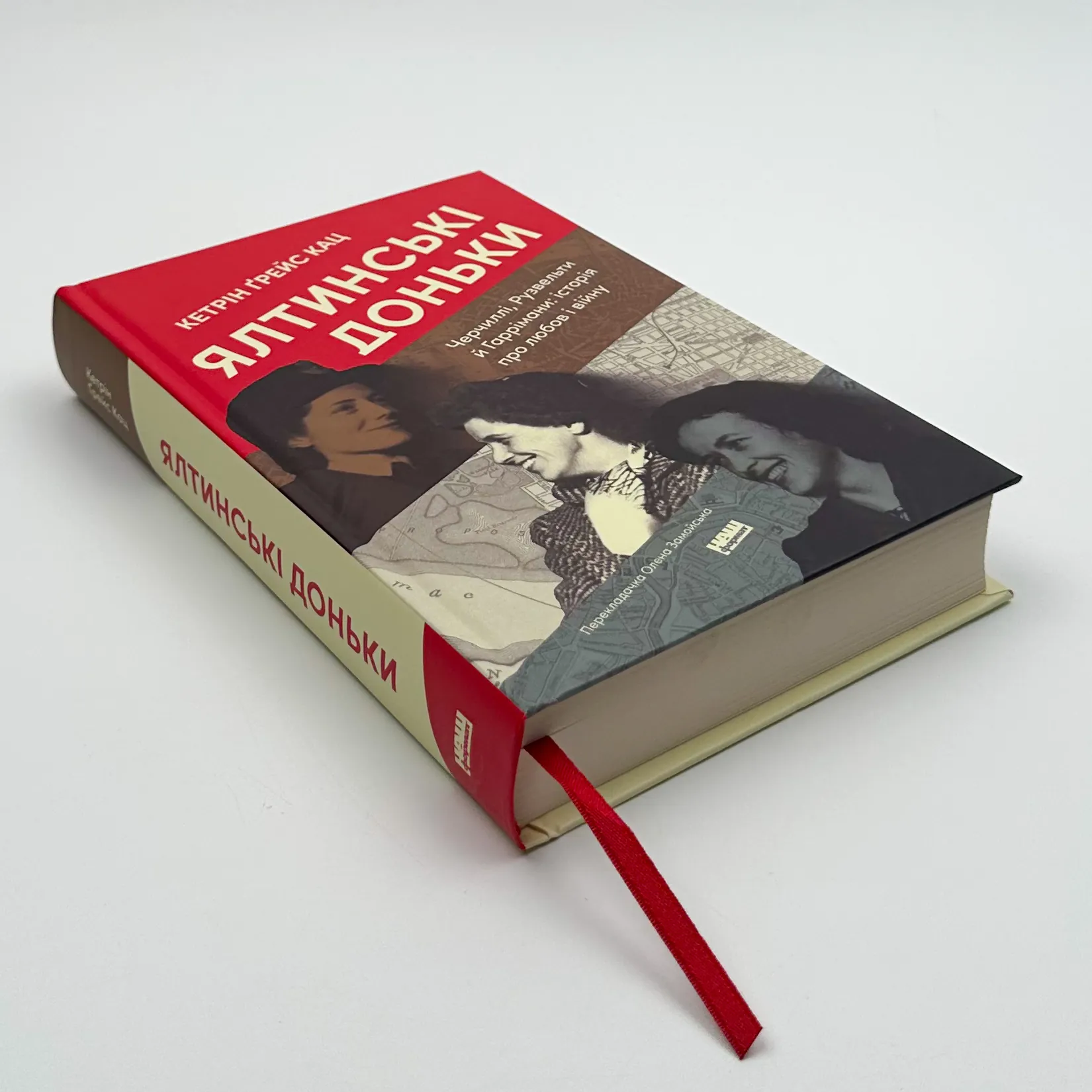 Ялтинські доньки. Черчиллі, Рузвельти й Гаррімани: історія про любов і війну