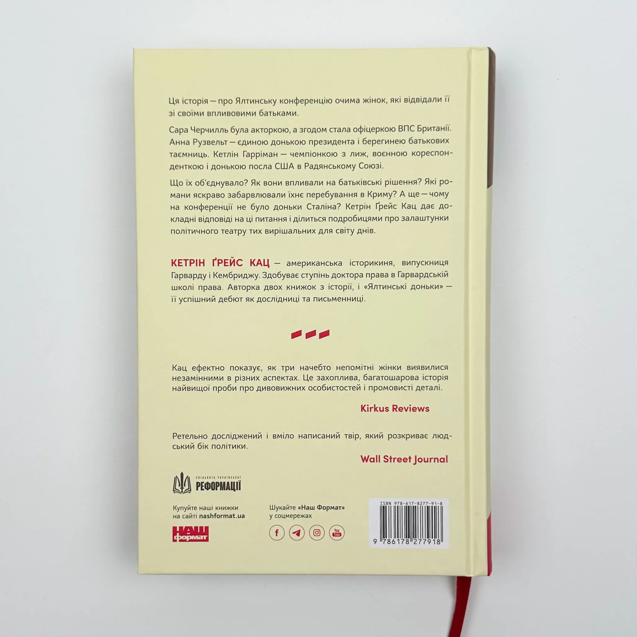 Ялтинські доньки. Черчиллі, Рузвельти й Гаррімани: історія про любов і війну. Автор — Кетрін Ґрейс Кац. 