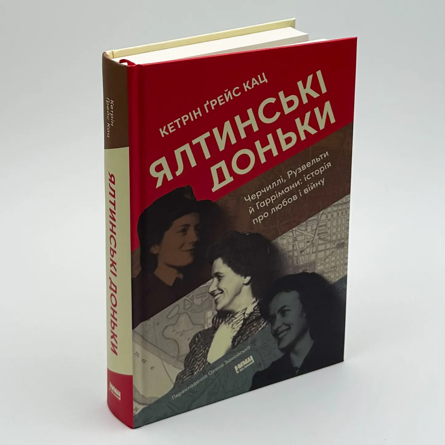 Ялтинські доньки. Черчиллі, Рузвельти й Гаррімани: історія про любов і війну. Автор — Кетрін Ґрейс Кац. 
