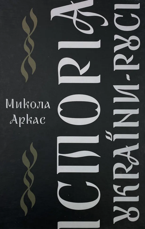 Історія України-Русі. Автор — Микола Аркас. Обложка — твердая