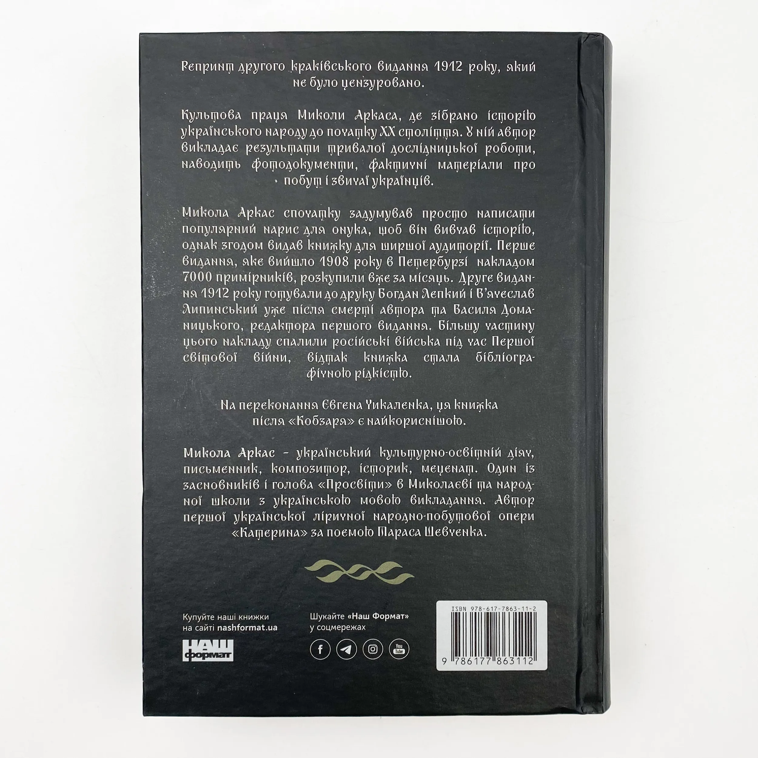 Історія України-Русі. Автор — Микола Аркас. 