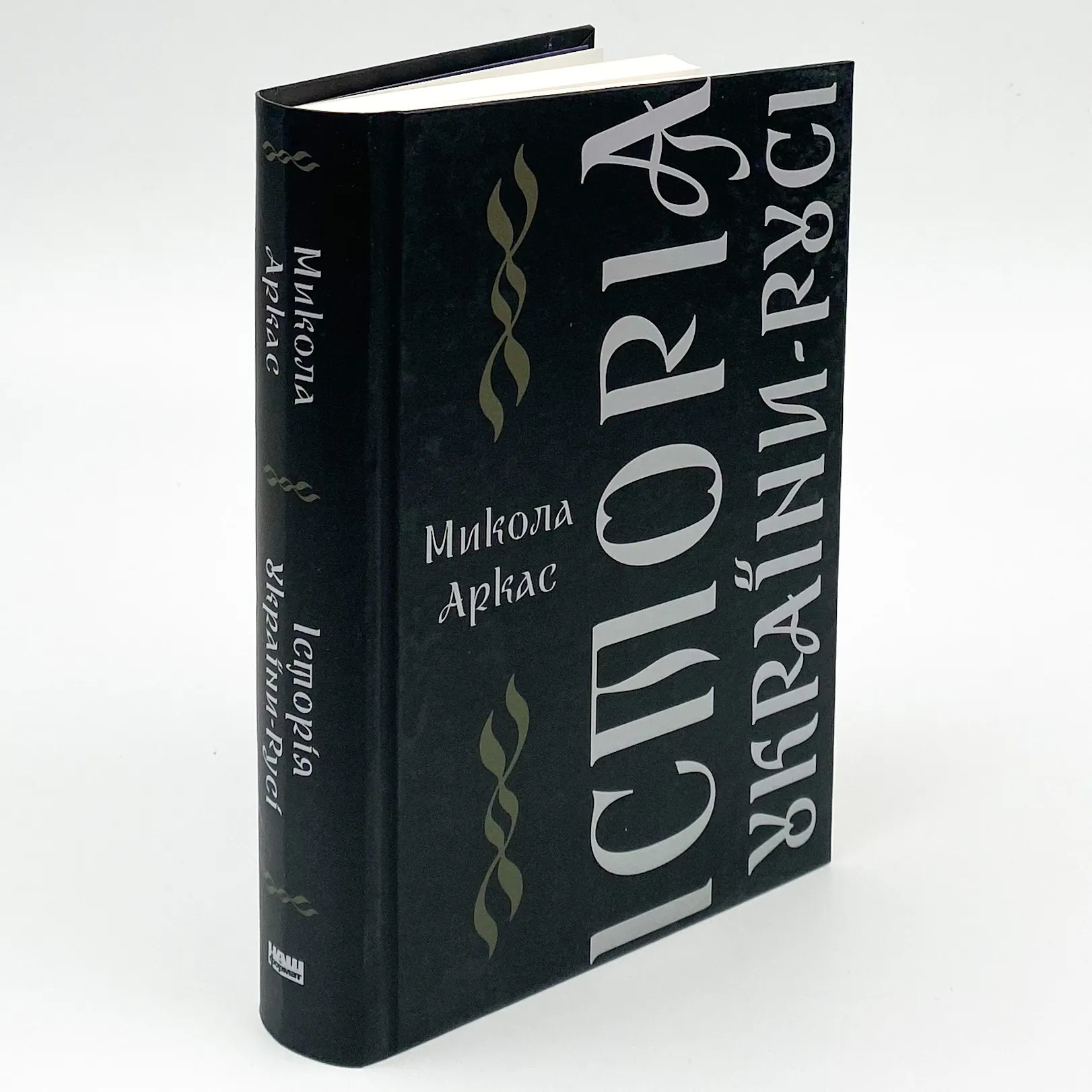 Історія України-Русі. Автор — Микола Аркас. 