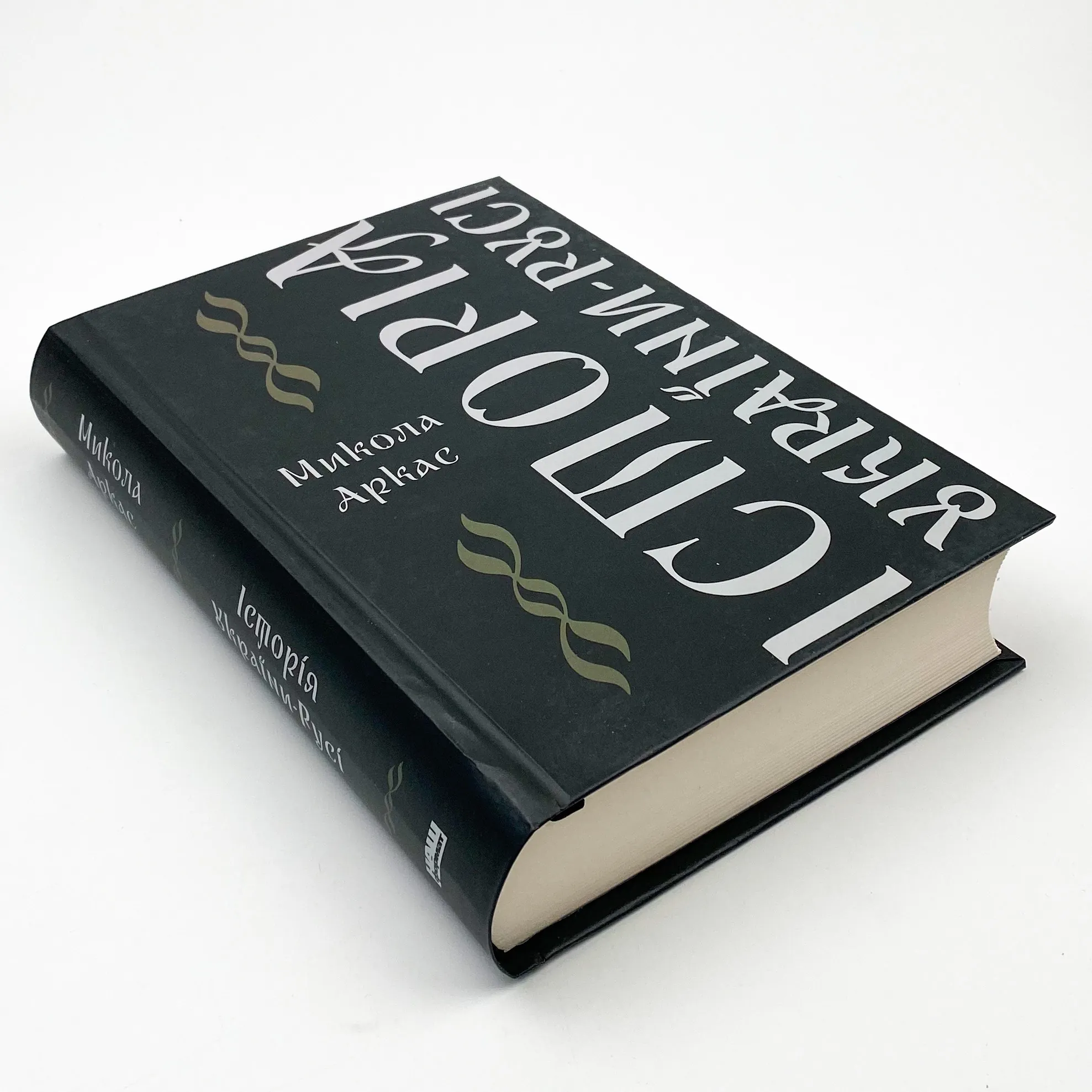 Історія України-Русі. Автор — Микола Аркас. 