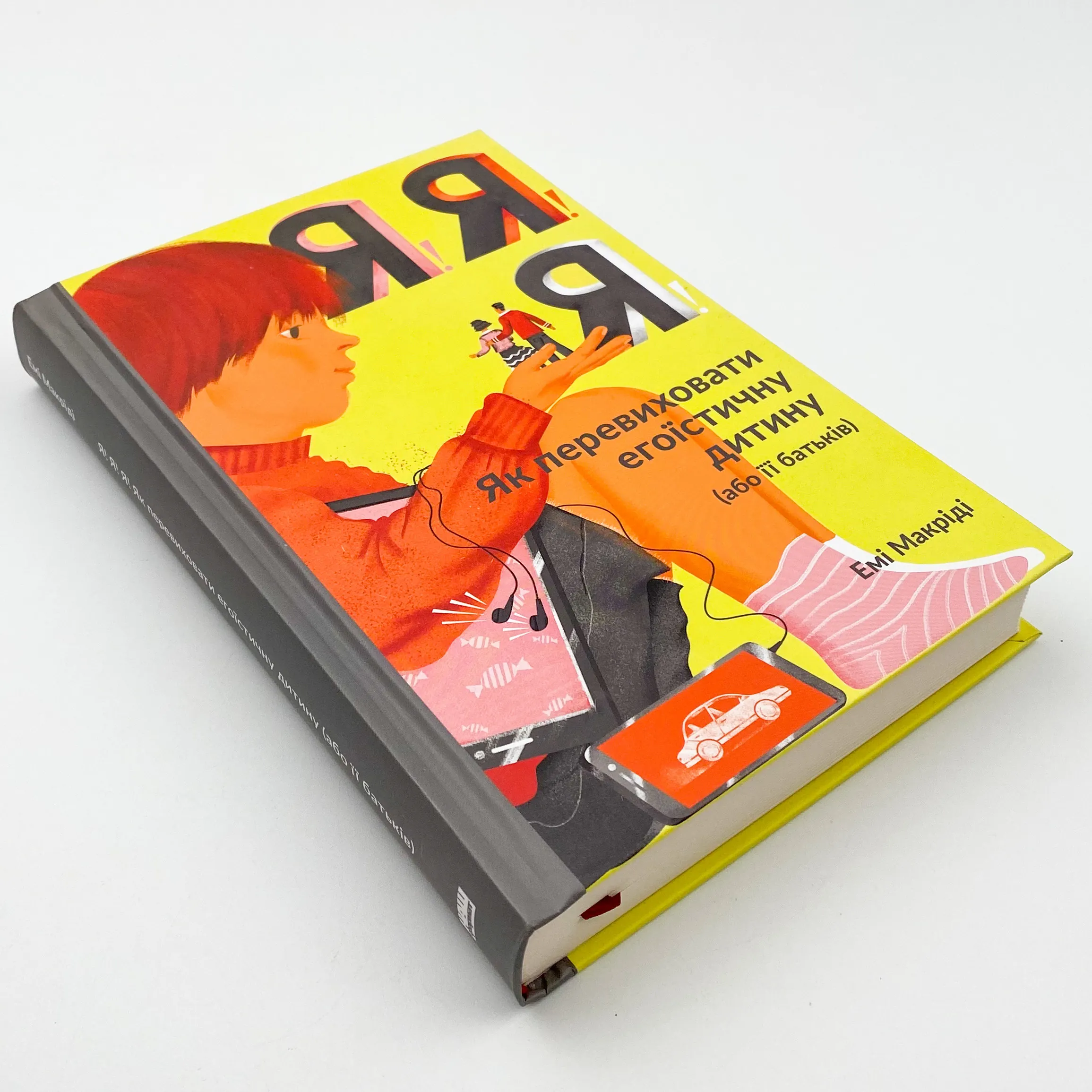 Я!Я!Я! Як перевиховати егоїстичну дитину (або її батьків)